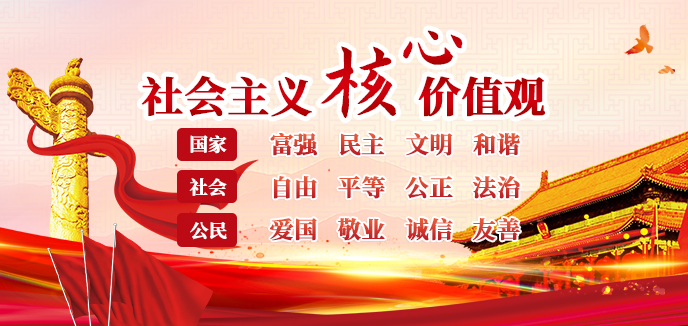 弘揚社會主義核心價值觀